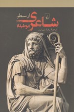 تصویر  شاعري (بوطيقا)
