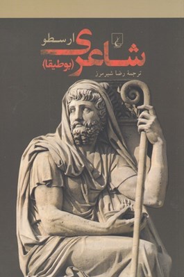 تصویر  شاعري (بوطيقا)