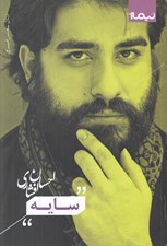 تصویر  سايه / پازل شعر امروز