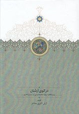 تصویر  در كوي آرشان (بيست گفتار درباره حماسه سرايي در ايران باختري)