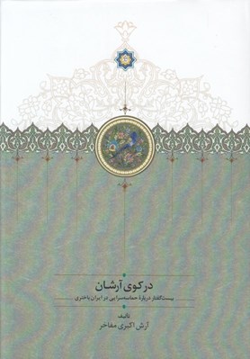 تصویر  در كوي آرشان (بيست گفتار درباره حماسه سرايي در ايران باختري)