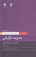 تصویر  مديريت بازاريابي (كتاب مديران همراه)