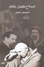 تصویر  اصلاح طلبان ناكام