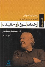 تصویر  رخداد سوژه و حقيقت در انديشه سياسي آلن بديو