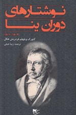 تصویر  نوشتارهاي دوران ينا (1807 - 1801)
