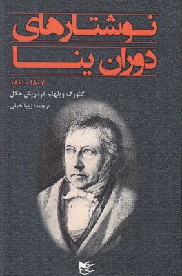تصویر  نوشتارهاي دوران ينا (1807 - 1801)