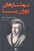 تصویر  نوشتارهاي دوران ينا (1807 - 1801)