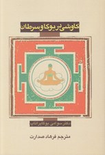 تصویر  كاوشي در يوگا و سرطان