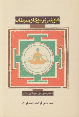 تصویر  كاوشي در يوگا و سرطان