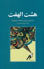 تصویر  هشت الهفت