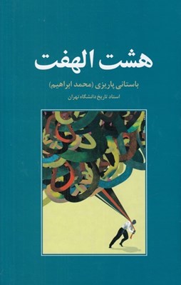 تصویر  هشت الهفت