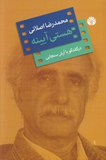تصویر  هستي آيينه (گفتگو با محمدرضا اصلاني)