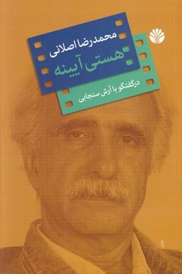 تصویر  هستي آيينه (گفتگو با محمدرضا اصلاني)
