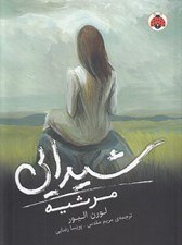 تصویر  مرثيه / شيدايي 3