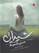 تصویر  مرثيه / شيدايي 3