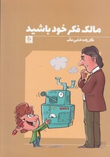 تصویر  مالك فكر خود باشيد