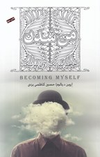تصویر  من شدن (خاطرات يك روان پزشك)