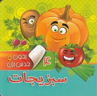 تصویر  سبزيجات / بخون و حدس بزن 4