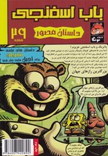 تصویر  باب اسفنجي 29 / داستان هاي علمي سنجاب براي آجيل هايي مثل شما!