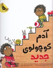 تصویر  آدم كوچولوي جديد