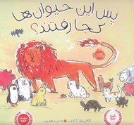 تصویر  پس اين حيوان ها كجا رفتند؟