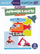 تصویر  بيا ببريم و بچسبانيم (وسايل حمل و نقل)‌ / كتاب كار كومن