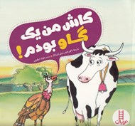تصویر  كاش من يك گاو بودم! (مقابله با خود كم بيني)