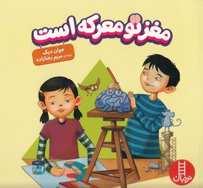 تصویر  مغز تو معركه است