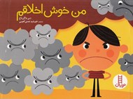 تصویر  من خوش اخلاقم
