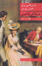 تصویر  درس هايي براي خوش زيستن در زندگي زناشويي