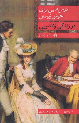 تصویر  درس هايي براي خوش زيستن در زندگي زناشويي
