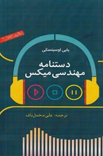 تصویر  دستنامه مهندسي ميكس