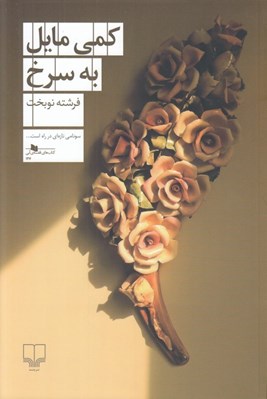 تصویر  كمي مايل به سرخ