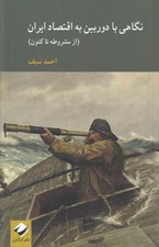 تصویر  نگاهي با دوربين به اقتصاد ايران (از مشروطه تا كنون)