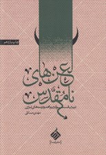 تصویر  لعن هاي نامقدس (تبيين قوانين و محدوديت هاي تبري)