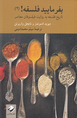 تصویر  بفرماييد فلسفه! 2 (تاريخ فلسفه به روايت فيلسوفان معاصر)