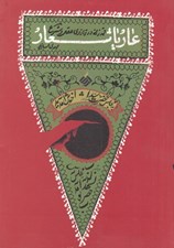 تصویر  عار يا شعار (قمه زني در ترازوي عقل و شرع)