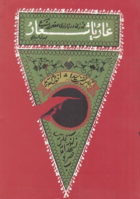 تصویر  عار يا شعار (قمه زني در ترازوي عقل و شرع)