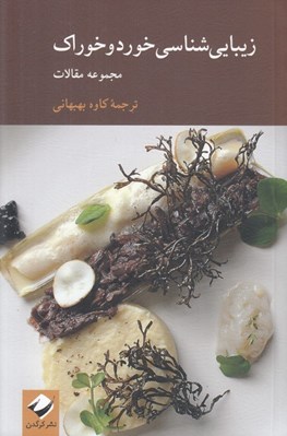 تصویر  زيبايي شناسي خورد و خوراك (مجموعه مقالات)