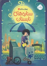 تصویر  ستاره هاي تابستان / چهار ستاره 2