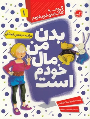تصویر  بدن من مال خودم است (مراقبت جنسي كودكان) / كتاب هاي خود خودم 1