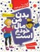 تصویر  بدن من مال خودم است (مراقبت جنسي كودكان) / كتاب هاي خود خودم 1