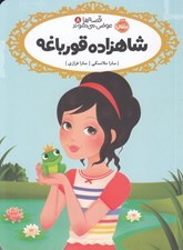 تصویر  شاهزاده قورباغه / قصه ها عوض مي شوند 8
