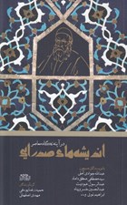 تصویر  انديشه هاي صدرايي در آينه نگاه معاصر