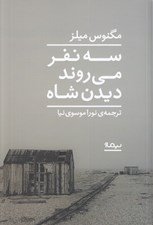 تصویر  سه نفر مي روند ديدن شاه