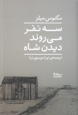 تصویر  سه نفر مي روند ديدن شاه
