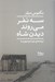 تصویر  سه نفر مي روند ديدن شاه