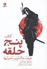 تصویر  كتاب پنج حلقه (طريقت جنگ آوري سامورايي ها)