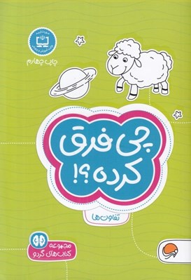 تصویر  چي فرق كرده؟! (تفاوت ها) / كتاب هاي گردو