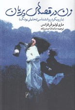 تصویر  زن در قصه هاي پريان (با رويكرد روانشناسي تحليل يونگ)